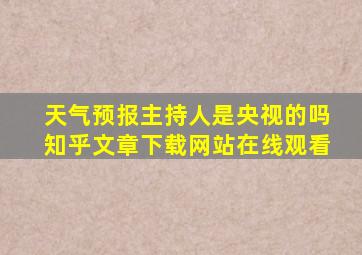 天气预报主持人是央视的吗知乎文章下载网站在线观看