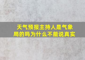 天气预报主持人是气象局的吗为什么不能说真实