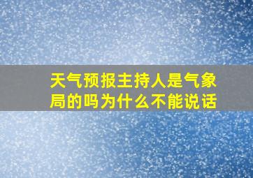 天气预报主持人是气象局的吗为什么不能说话