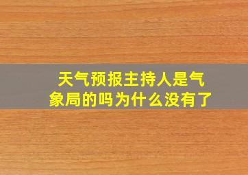 天气预报主持人是气象局的吗为什么没有了