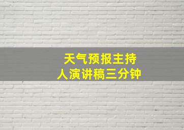 天气预报主持人演讲稿三分钟