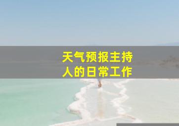 天气预报主持人的日常工作