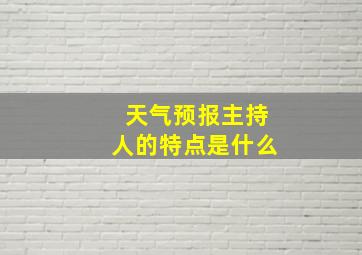 天气预报主持人的特点是什么