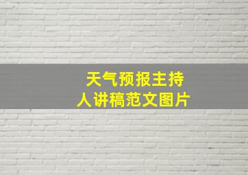 天气预报主持人讲稿范文图片