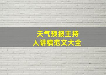 天气预报主持人讲稿范文大全