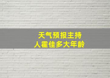 天气预报主持人霍佳多大年龄