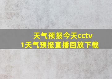 天气预报今天cctv1天气预报直播回放下载