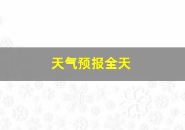 天气预报全天