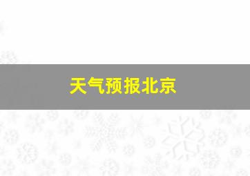 天气预报北京