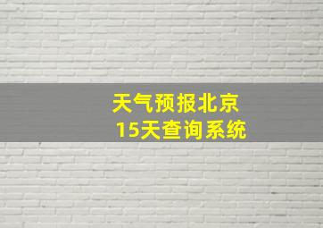 天气预报北京15天查询系统