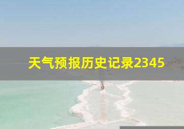 天气预报历史记录2345