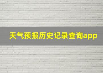 天气预报历史记录查询app