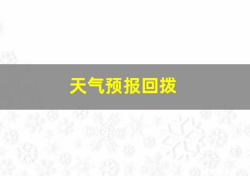 天气预报回拨