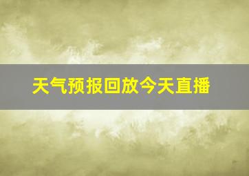 天气预报回放今天直播