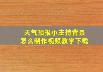 天气预报小主持背景怎么制作视频教学下载