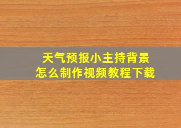 天气预报小主持背景怎么制作视频教程下载