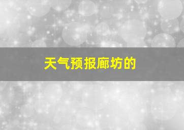 天气预报廊坊的