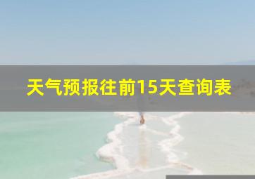 天气预报往前15天查询表