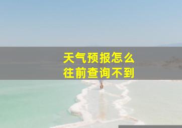 天气预报怎么往前查询不到