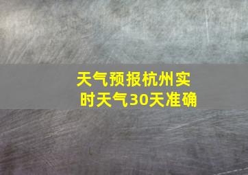 天气预报杭州实时天气30天准确