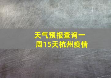 天气预报查询一周15天杭州疫情