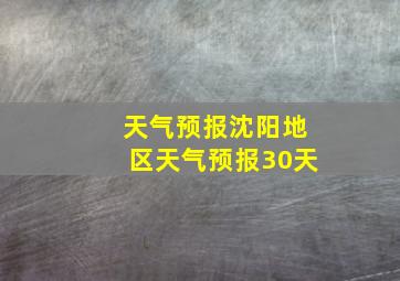 天气预报沈阳地区天气预报30天