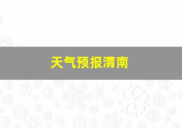 天气预报渭南