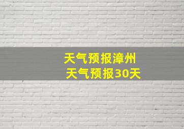 天气预报漳州天气预报30天