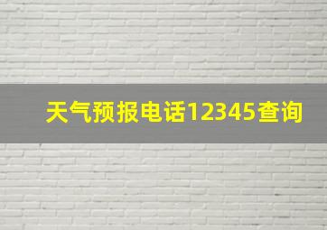 天气预报电话12345查询