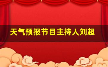 天气预报节目主持人刘超