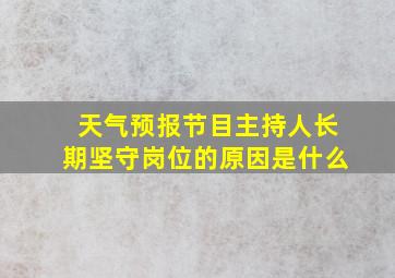 天气预报节目主持人长期坚守岗位的原因是什么