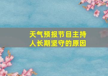 天气预报节目主持人长期坚守的原因