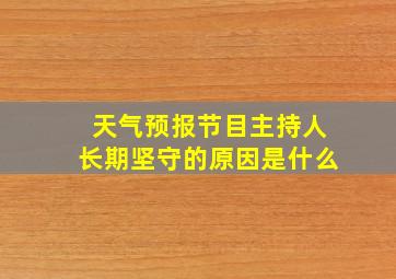 天气预报节目主持人长期坚守的原因是什么