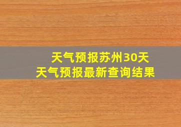 天气预报苏州30天天气预报最新查询结果