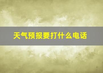 天气预报要打什么电话