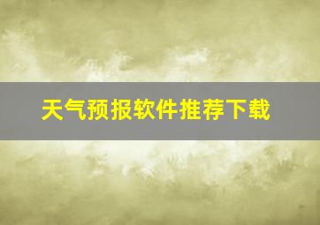 天气预报软件推荐下载