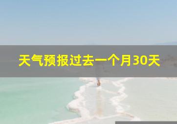 天气预报过去一个月30天