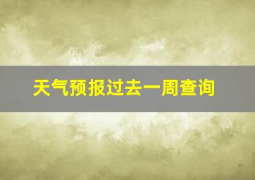 天气预报过去一周查询