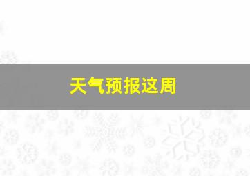 天气预报这周