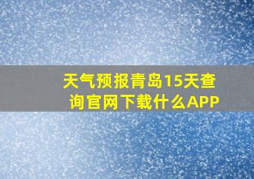 天气预报青岛15天查询官网下载什么APP