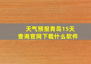 天气预报青岛15天查询官网下载什么软件