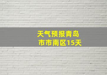 天气预报青岛市市南区15天