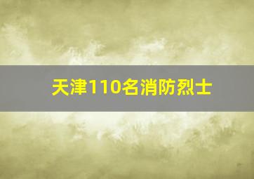 天津110名消防烈士