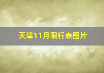 天津11月限行表图片