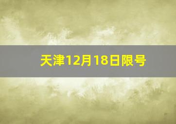 天津12月18日限号