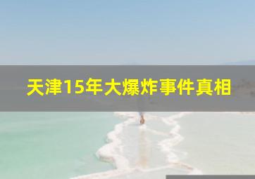 天津15年大爆炸事件真相