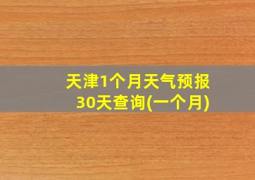 天津1个月天气预报30天查询(一个月)