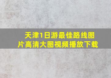 天津1日游最佳路线图片高清大图视频播放下载