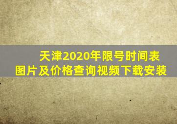 天津2020年限号时间表图片及价格查询视频下载安装