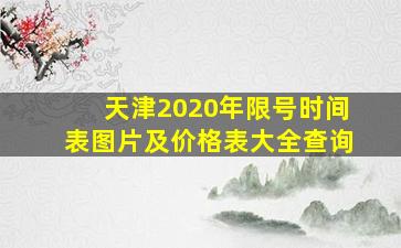 天津2020年限号时间表图片及价格表大全查询